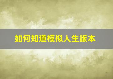 如何知道模拟人生版本