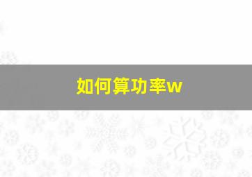 如何算功率w