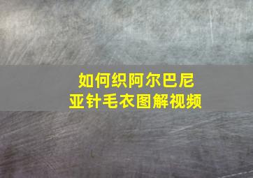 如何织阿尔巴尼亚针毛衣图解视频