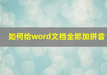 如何给word文档全部加拼音