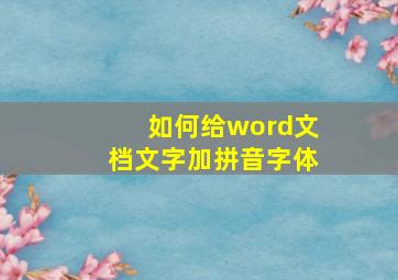 如何给word文档文字加拼音字体