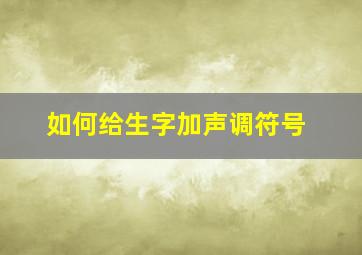 如何给生字加声调符号