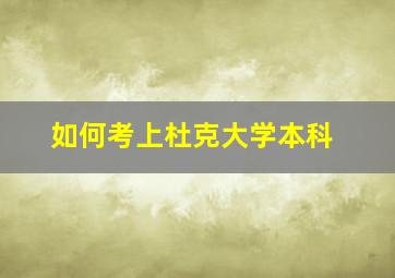 如何考上杜克大学本科