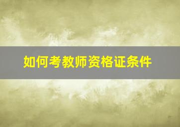 如何考教师资格证条件