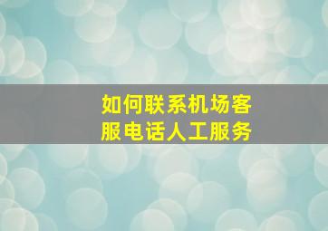 如何联系机场客服电话人工服务