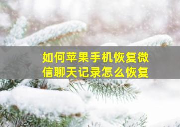 如何苹果手机恢复微信聊天记录怎么恢复