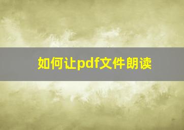 如何让pdf文件朗读