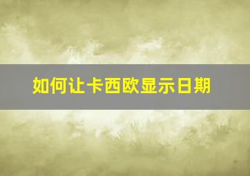 如何让卡西欧显示日期