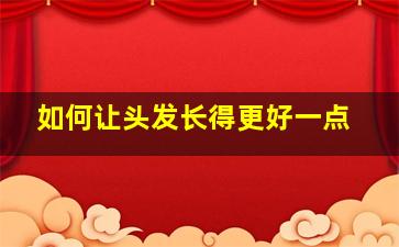 如何让头发长得更好一点