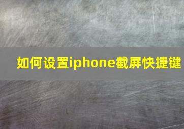 如何设置iphone截屏快捷键