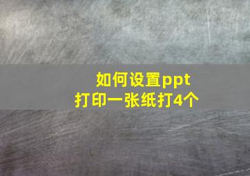 如何设置ppt打印一张纸打4个