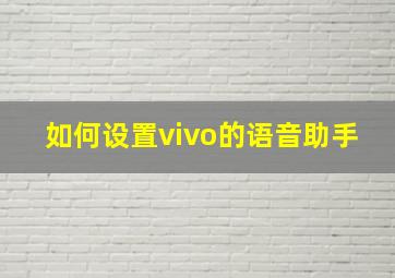 如何设置vivo的语音助手