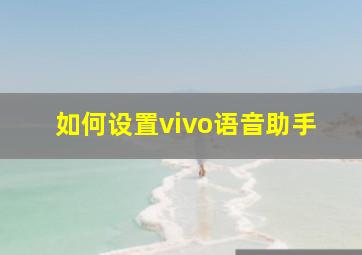 如何设置vivo语音助手