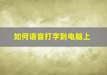 如何语音打字到电脑上