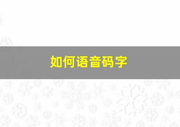 如何语音码字