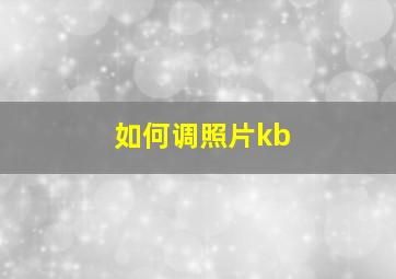 如何调照片kb