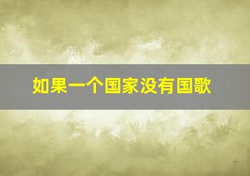 如果一个国家没有国歌