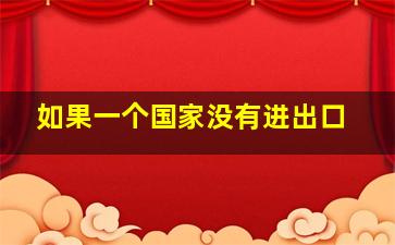 如果一个国家没有进出口