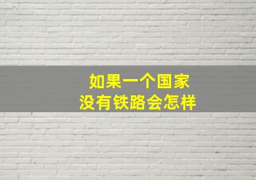 如果一个国家没有铁路会怎样