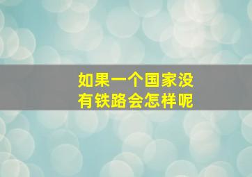 如果一个国家没有铁路会怎样呢