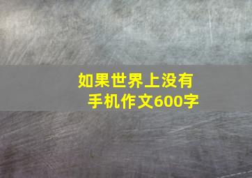 如果世界上没有手机作文600字