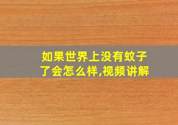 如果世界上没有蚊子了会怎么样,视频讲解