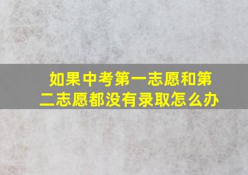 如果中考第一志愿和第二志愿都没有录取怎么办