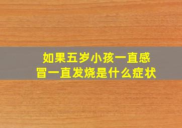 如果五岁小孩一直感冒一直发烧是什么症状