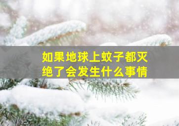 如果地球上蚊子都灭绝了会发生什么事情