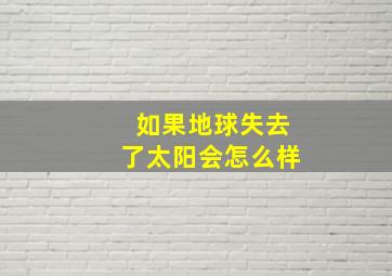 如果地球失去了太阳会怎么样