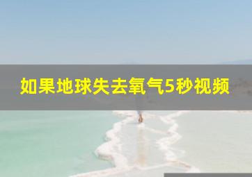 如果地球失去氧气5秒视频