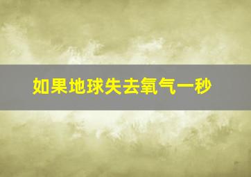 如果地球失去氧气一秒