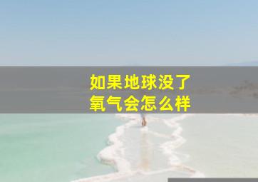 如果地球没了氧气会怎么样