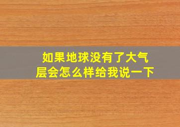 如果地球没有了大气层会怎么样给我说一下