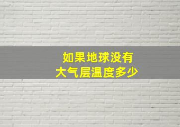 如果地球没有大气层温度多少