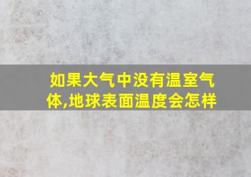 如果大气中没有温室气体,地球表面温度会怎样