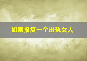 如果报复一个出轨女人