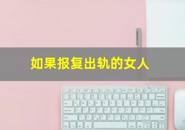 如果报复出轨的女人