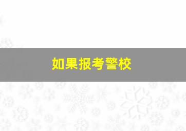 如果报考警校