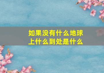 如果没有什么地球上什么到处是什么