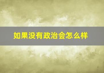 如果没有政治会怎么样