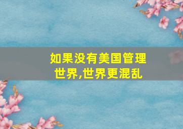 如果没有美国管理世界,世界更混乱