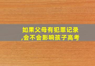 如果父母有犯罪记录,会不会影响孩子高考