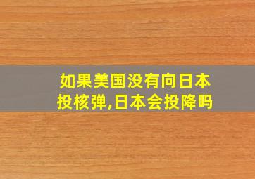 如果美国没有向日本投核弹,日本会投降吗