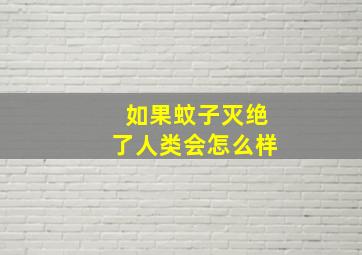 如果蚊子灭绝了人类会怎么样