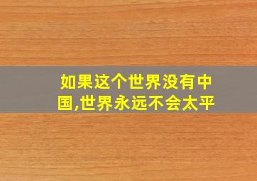 如果这个世界没有中国,世界永远不会太平