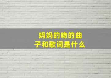 妈妈的吻的曲子和歌词是什么