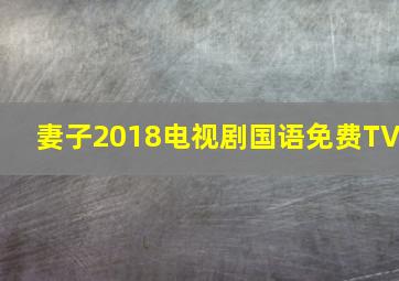 妻子2018电视剧国语免费TV