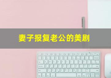 妻子报复老公的美剧