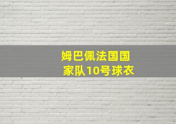 姆巴佩法国国家队10号球衣